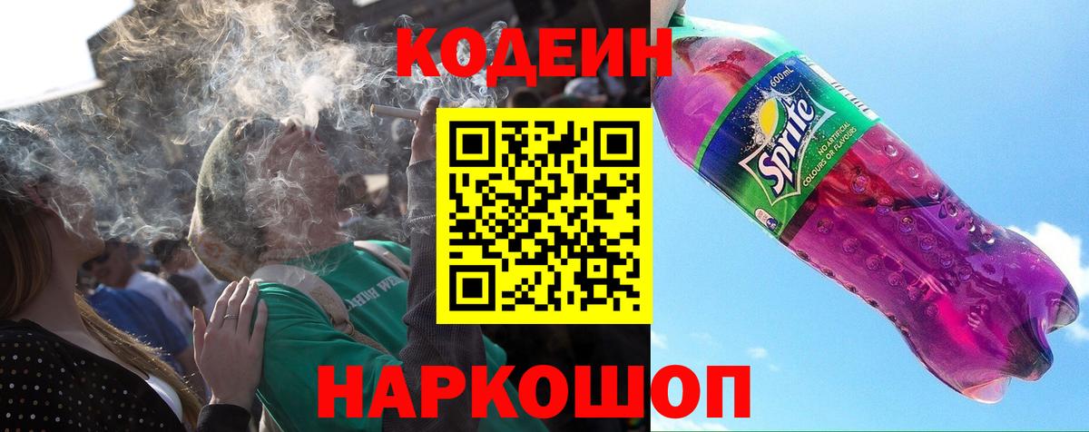 Кодеин Purple Drank  Вход с VPN  Липецк 